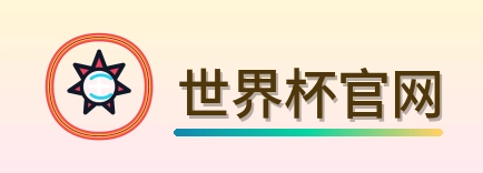 世界杯官网-Logo